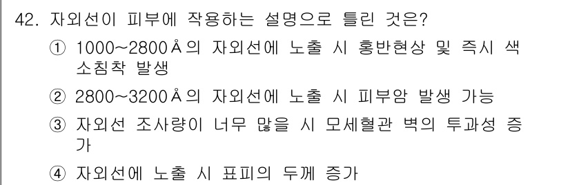 산업위생관리산업기사 2020년 42번 - 자외선은 2800~3200Å 범위에서 피부에 노출될 때 피부암 발생 가능... 에 관한 핵심 기출문제