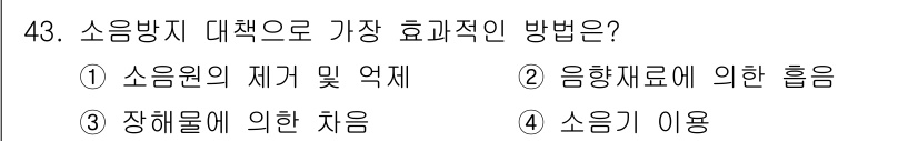 산업위생관리산업기사 2020년 43번 - 소음방지 대책으로 가장 효과적인 방법은 '소음원의 제거 및 억제'입니다.... 에 관한 핵심 기출문제