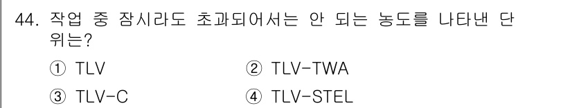 산업위생관리산업기사 2020년 44번 - 정답은 '3'인 TLV-C입니다. TLV-C는 직업적인 노출에서 최대 허... 에 관한 핵심 기출문제