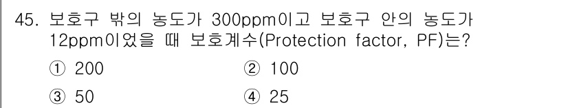산업위생관리산업기사 2020년 45번 - 보호계수(Protection factor, PF)는 보호구 바깥과 안의 ... 에 관한 핵심 기출문제