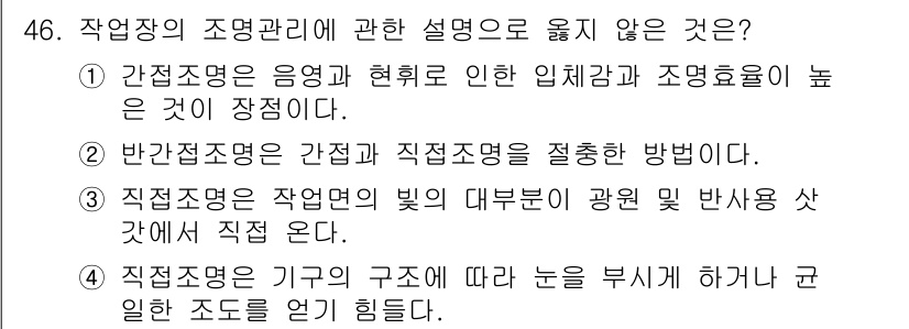 산업위생관리산업기사 2020년 46번 - 정답 '1'은 간접조명이 입체감과 조명효율을 높이지 않기 때문에 틀린 설... 에 관한 핵심 기출문제
