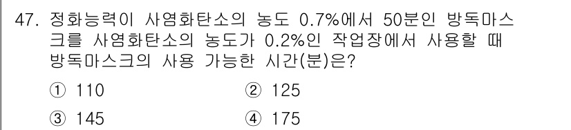 산업위생관리산업기사 2020년 47번 - 정화능력이 0.7%인 환경에서 방독마스크의 사용 시간이 50분으로 설정되... 에 관한 핵심 기출문제