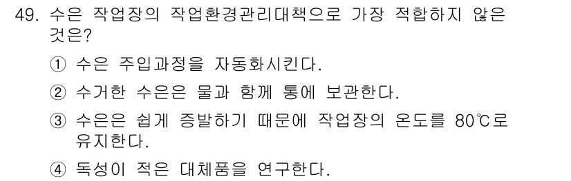 산업위생관리산업기사 2020년 49번 - 정답이 '3'인 이유는, 수온이 쉽게 상승한다는 사실이 작업장의 온도를 ... 에 관한 핵심 기출문제