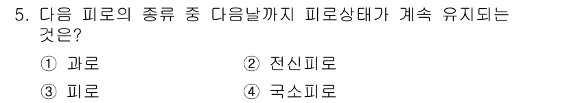 산업위생관리산업기사 2020년 5번 - 피로의 종류 중에서 '과로'는 지속적인 피로 상태를 유발하는 경우입니다.... 에 관한 핵심 기출문제