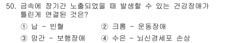 산업위생관리산업기사 2020년 50번 - 금속에 장기간 노출되었을 때 발생하는 건강장애 중 대표적인 것은 '크롬 ... 에 관한 핵심 기출문제