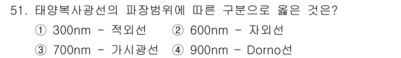 산업위생관리산업기사 2020년 51번 - 태양복사광선의 파장 범위에 따르면, 700nm는 가시광선 범위의 끝 부분... 에 관한 핵심 기출문제