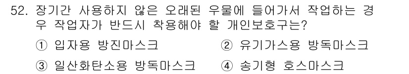 산업위생관리산업기사 2020년 52번 - 장기간 사용하지 않은 오래된 우물에서 작업할 경우, 유해 가스나 각종 오... 에 관한 핵심 기출문제