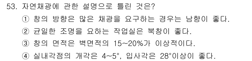 산업위생관리산업기사 2020년 53번 - 정답이 '3'인 이유는 자연채광을 극대화하기 위해서는 창의 면적이 벽면적... 에 관한 핵심 기출문제