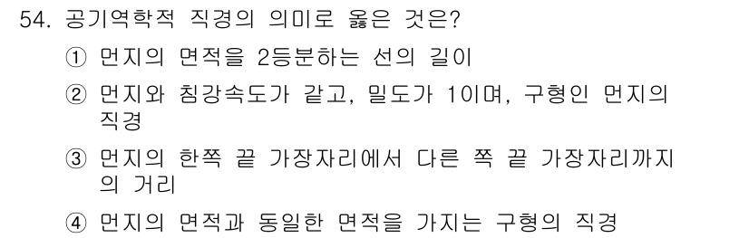 산업위생관리산업기사 2020년 54번 - 공기역학적 직경은 물체의 유동에서 면의 특성을 고려하는 중요한 개념입니다... 에 관한 핵심 기출문제