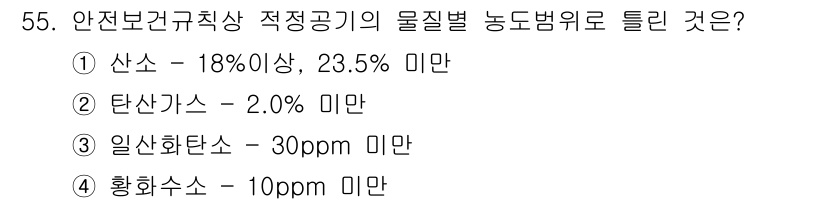 산업위생관리산업기사 2020년 55번 - 정답인 '2'번, 즉 탄산가스의 2.0% 미만이 안전보건규칙상 적정 공기... 에 관한 핵심 기출문제