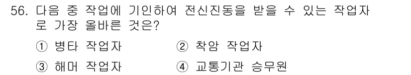 산업위생관리산업기사 2020년 56번 - 정답 '4' 교통기관 승무원은 차량 내에서 지속적인 신체적 및 정신적 집... 에 관한 핵심 기출문제