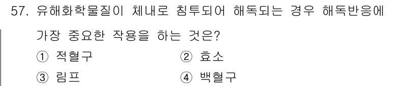 산업위생관리산업기사 2020년 57번 - 유해화학물질이 체내로 침투했을 때, 가장 중요한 작용을 하는 것은 '효소... 에 관한 핵심 기출문제