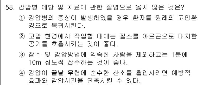 산업위생관리산업기사 2020년 58번 - 정답 '2'는 고온 환경에서 작업할 때 질소를 아르곤으로 대체하는 것이 ... 에 관한 핵심 기출문제