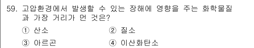 산업위생관리산업기사 2020년 59번 - 고압환경에서 발생할 수 있는 장애에 영향을 주는 화학물질 중 가장 큰 위... 에 관한 핵심 기출문제