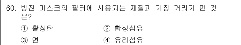 산업위생관리산업기사 2020년 60번 - 방진 마스크의 필터에 사용되는 재질은 주로 활성탄입니다. 활성탄은 미세입... 에 관한 핵심 기출문제