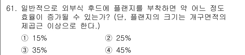 산업위생관리산업기사 2020년 61번 - 외부식 후드에 플랜지 추가는 유입되는 공기의 효율성을 증대시키며, 이로 ... 에 관한 핵심 기출문제