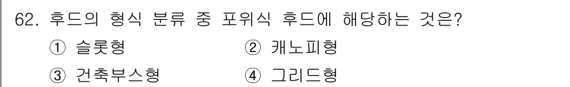 산업위생관리산업기사 2020년 62번 - 주어진 문제에서 파워식 후드는 주어진 옵션 중 '건축부스형'에 해당합니다... 에 관한 핵심 기출문제