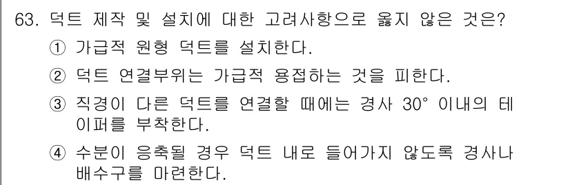 산업위생관리산업기사 2020년 63번 - 정답인 '2'는 덕트 연결부위에 대한 안전 규정에서 가급적 용접을 피해야... 에 관한 핵심 기출문제
