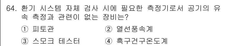 산업위생관리산업기사 2020년 64번 - 정답 '4' 흡구건구온도계는 환기 시스템의 유속 측정과 관련이 없습니다.... 에 관한 핵심 기출문제