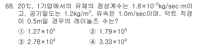 산업위생관리산업기사 2020년 68번 - 이 문제는 레이놀즈 수를 계산하는 것입니다. 레이놀즈 수(Rn)는 유체의... 에 관한 핵심 기출문제
