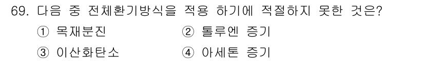 산업위생관리산업기사 2020년 69번 - 전체환기방식은 공기 중의 오염물질을 효과적으로 제거하기 위한 방법입니다.... 에 관한 핵심 기출문제