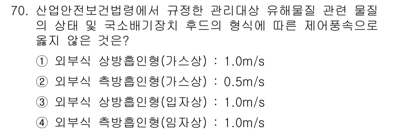 산업위생관리산업기사 2020년 70번 - 정답이 '3'인 이유는 외부식 상 방향 흡입형(입자상)의 경우 기준 최고... 에 관한 핵심 기출문제