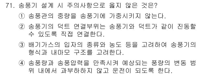 산업위생관리산업기사 2020년 71번 - 정답 '2'번은 승강기 설계 시 덕트 연결부위가 승강기와 덕트가 같이 진... 에 관한 핵심 기출문제