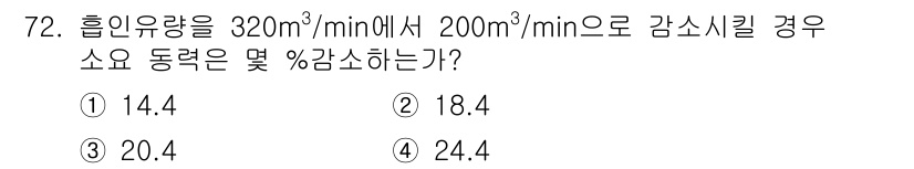 산업위생관리산업기사 2020년 72번 - 주어진 문제에서 흡인유량을 320m³/min에서 200m³/min으로 감... 에 관한 핵심 기출문제