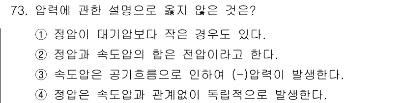 산업위생관리산업기사 2020년 73번 - 정답은 '3'입니다. 속도압은 유체의 움직임에 의해 발생하는 압력으로, ... 에 관한 핵심 기출문제