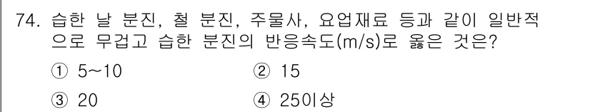 산업위생관리산업기사 2020년 74번 - 습한 분진의 반응속도는 일반적으로 입자의 크기와 물리적 성질에 따라 달라... 에 관한 핵심 기출문제