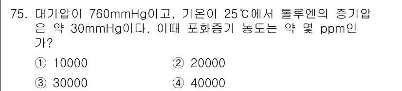 산업위생관리산업기사 2020년 75번 - 대기압이 760mmHg이고 기온이 25°C에서 톨루엔의 증기압이 약 30... 에 관한 핵심 기출문제