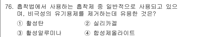 산업위생관리산업기사 2020년 76번 - 활성탄은 흡착법에서 비극성 유기용제를 제거하는 데 효과적입니다. 그 표면... 에 관한 핵심 기출문제