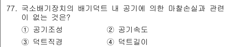 산업위생관리산업기사 2020년 77번 - 정답 '1'인 '공기조성'은 배기덕트 내의 공기에 대한 물리적 특성이 아... 에 관한 핵심 기출문제
