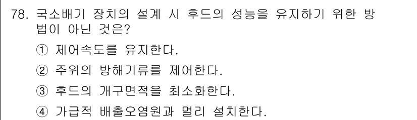 산업위생관리산업기사 2020년 78번 - 후드의 성능을 유지하기 위해서는 후드의 개구면적을 최적화하고, 적절한 배... 에 관한 핵심 기출문제