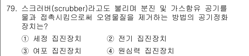 산업위생관리산업기사 2020년 79번 - '스크러버(scrubber)'는 공기 중의 유해 물질을 제거하기 위해 물... 에 관한 핵심 기출문제