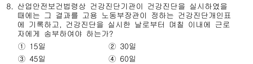 산업위생관리산업기사 2020년 8번 - 산업안전보건법에 따르면 건강 진단을 실시한 후 결과를 고용 노동부장관에게... 에 관한 핵심 기출문제