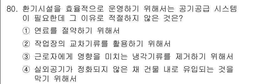 산업위생관리산업기사 2020년 80번 - 정답은 '2'입니다. 공기공급 시스템은 실내 공기의 질을 개선하고, 오염... 에 관한 핵심 기출문제