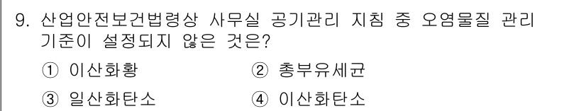산업위생관리산업기사 2020년 9번 - 정답이 '1 이산화황'인 이유는 산업안전보건법에서 오염물질 관리 기준은 ... 에 관한 핵심 기출문제