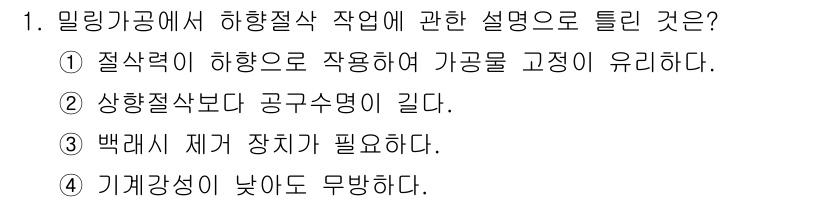 생산자동화산업기사 2020년 1번 - 하향절삭에서 기계가공의 특징은 절삭력이 하향으로 작용하여 고정물이 안정적... 에 관한 핵심 기출문제
