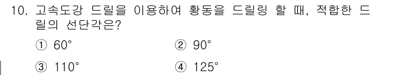 생산자동화산업기사 2020년 10번 - 고속도강 드릴을 사용할 때, 적합한 드릴의 선단 각도는 일반적으로 118... 에 관한 핵심 기출문제
