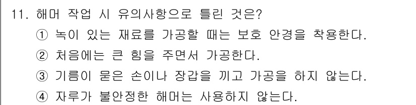 생산자동화산업기사 2020년 11번 - 정답인 '2'번은 해머 작업 시 유의사항 중 기계적인 힘을 올바르게 사용... 에 관한 핵심 기출문제