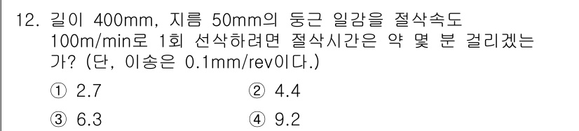 생산자동화산업기사 2020년 12번 - 절삭시간은 절삭 길이와 절삭 속도에 의해 결정됩니다. 주어진 조건에서 절... 에 관한 핵심 기출문제
