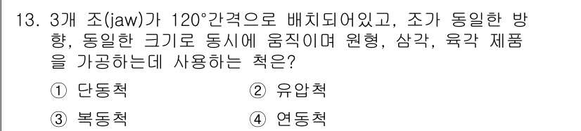 생산자동화산업기사 2020년 13번 - 주어진 문제는 3개의 조(jaw)가 120° 간격으로 배치되어 있는 구조... 에 관한 핵심 기출문제