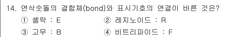 생산자동화산업기사 2020년 14번 - 연삭숯들의 결합체와 표시기호의 연관성에서, 셀락(E)은 용매나 다른 물질... 에 관한 핵심 기출문제