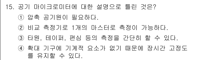 생산자동화산업기사 2020년 15번 - 정답 '2'가 맞는 이유는, 공기 마이크로미터는 비교 측정 방식으로 작동... 에 관한 핵심 기출문제