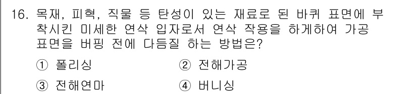 생산자동화산업기사 2020년 16번 - 정답 '1'인 폴리싱은 표면의 결함이나 미세한 흠집을 제거하여 매끄럽고 ... 에 관한 핵심 기출문제