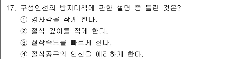 생산자동화산업기사 2020년 17번 - 구성인선의 방지대책에서 가장 중요한 것은 적절한 경사각을 유지하는 것입니... 에 관한 핵심 기출문제