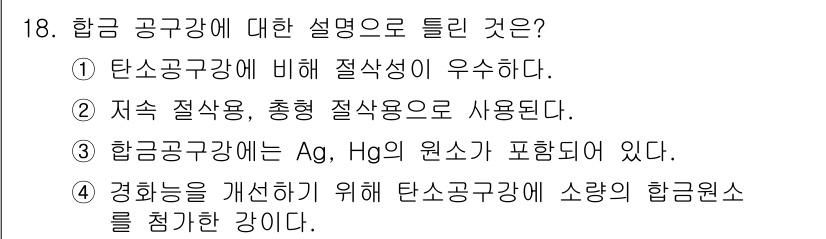 생산자동화산업기사 2020년 18번 - 합금 공구강에 대해 올바른 설명은 3번입니다. 합금 공구강은 Ag(은),... 에 관한 핵심 기출문제