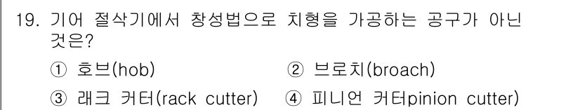 생산자동화산업기사 2020년 19번 - 정답 '2'인 브로치(broach)는 기어 절삭기에서 형성을 위한 공구가... 에 관한 핵심 기출문제