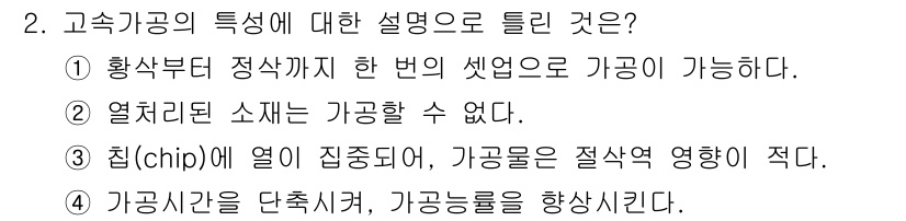 생산자동화산업기사 2020년 2번 - 정답 '2'는 고속가공의 주된 특성을 강조합니다. 고속가공의 특징으로는 ... 에 관한 핵심 기출문제